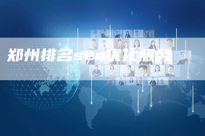 郑州排名seo优化服务