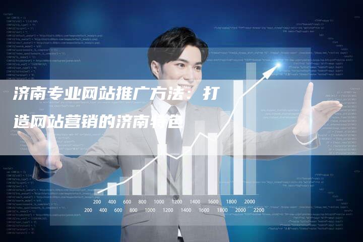 济南专业网站推广方法：打造网站营销的济南特色-夫唯发布外链网