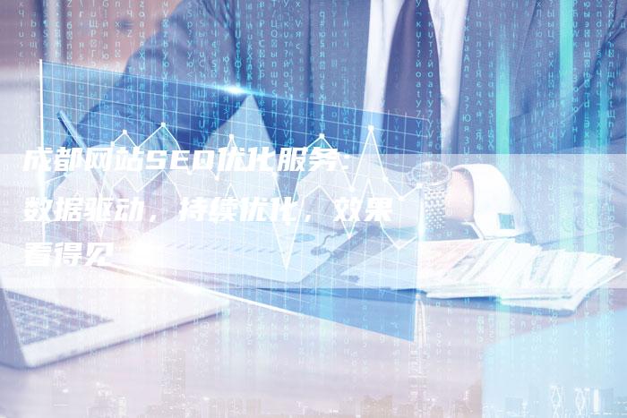 成都网站SEO优化服务：数据驱动，持续优化，效果看得见-夫唯发布外链网