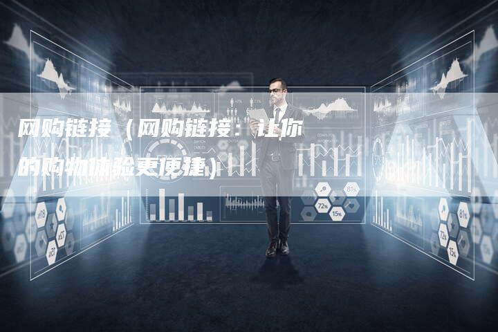 网购链接（网购链接：让你的购物体验更便捷）-夫唯发布外链网