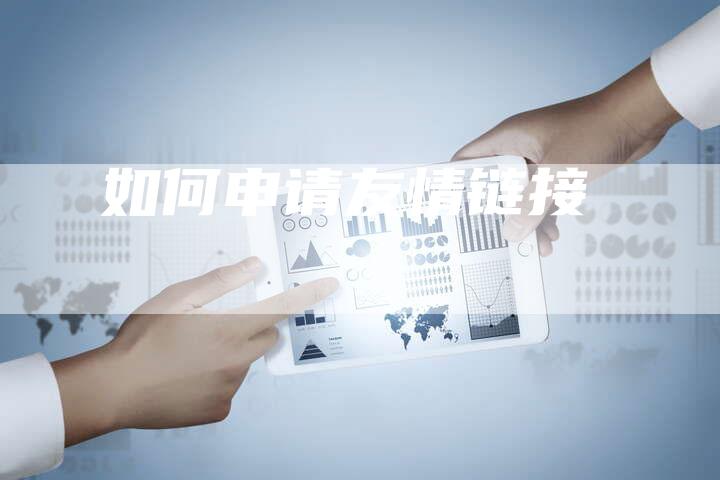 如何申请友情链接-夫唯发布外链网