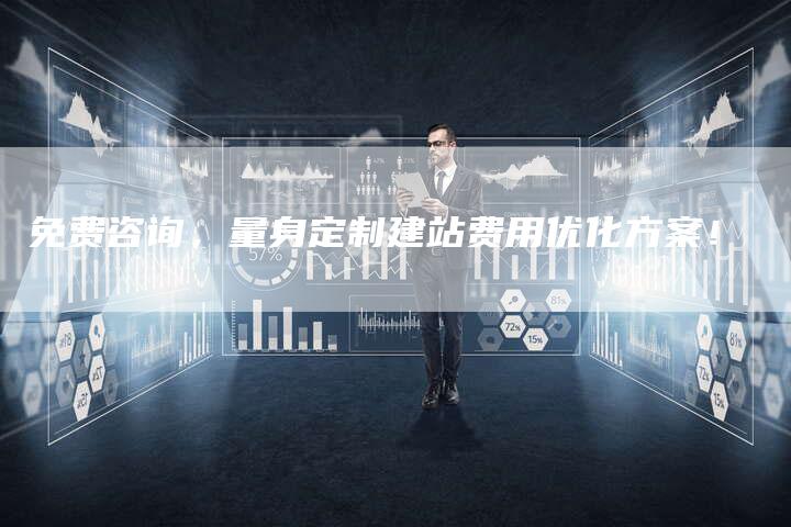 免费咨询，量身定制建站费用优化方案！-夫唯发布外链网