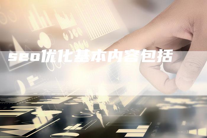 seo优化基本内容包括-夫唯发布外链网