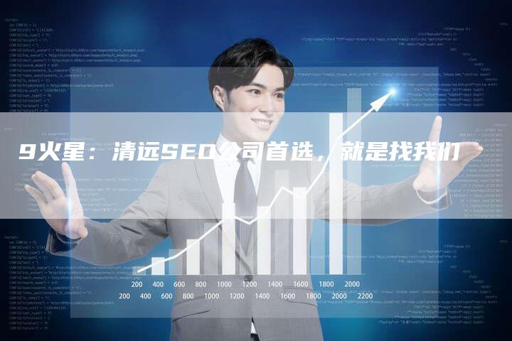 9火星：清远SEO公司首选，就是找我们-夫唯发布外链网