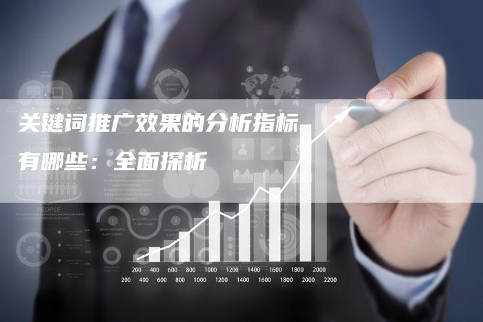 关键词推广效果的分析指标有哪些：全面探析-夫唯发布外链网
