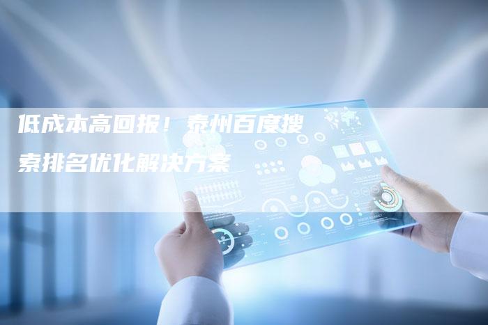 低成本高回报！泰州百度搜索排名优化解决方案-夫唯发布外链网