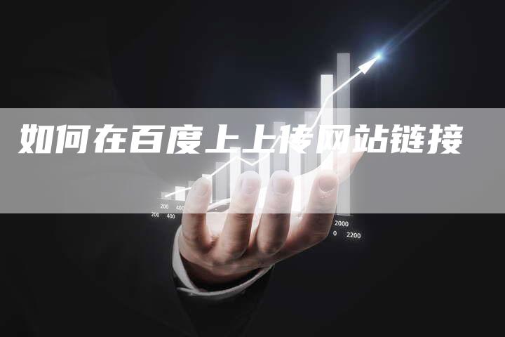 如何在百度上上传网站链接-夫唯发布外链网