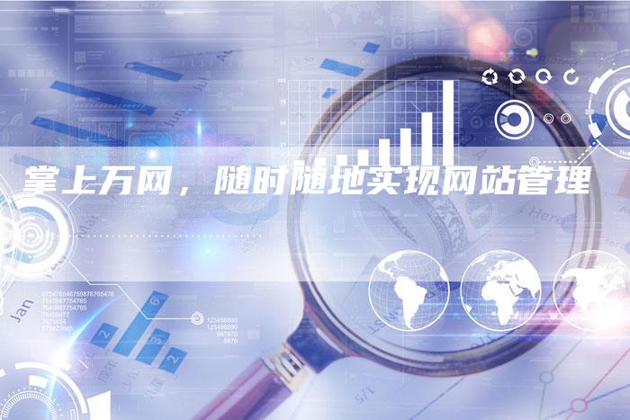 掌上万网，随时随地实现网站管理-夫唯发布外链网
