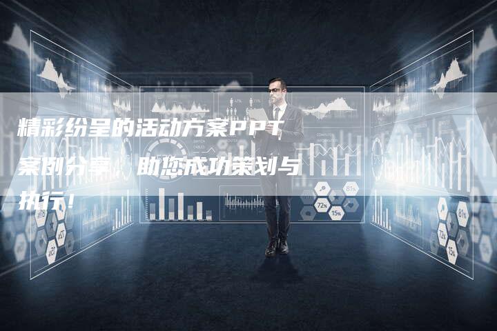 精彩纷呈的活动方案PPT案例分享，助您成功策划与执行！-夫唯发布外链网
