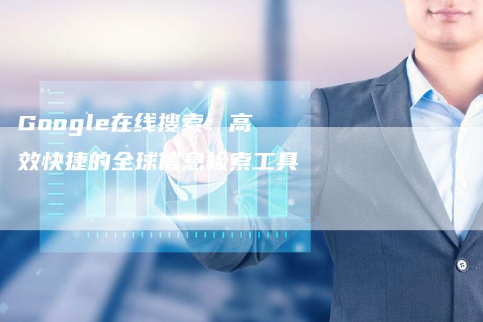 Google在线搜索：高效快捷的全球信息检索工具-夫唯发布外链网