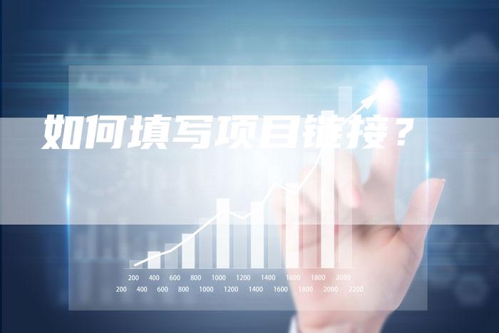 如何填写项目链接？-夫唯发布外链网
