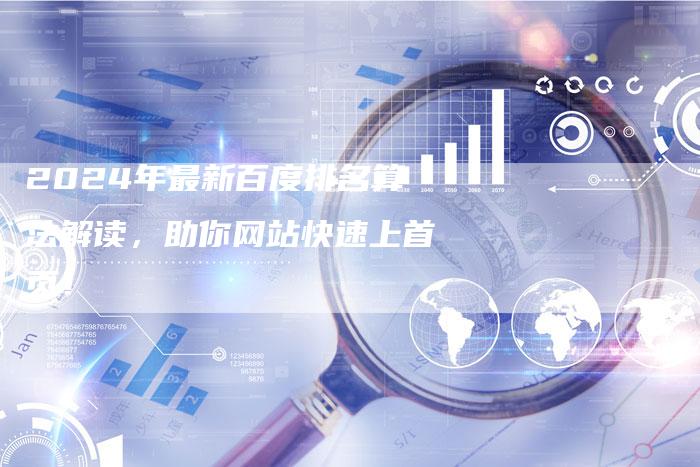 2024年最新百度排名算法解读，助你网站快速上首页！-夫唯发布外链网
