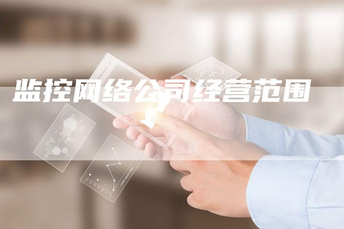 监控网络公司经营范围-夫唯发布外链网