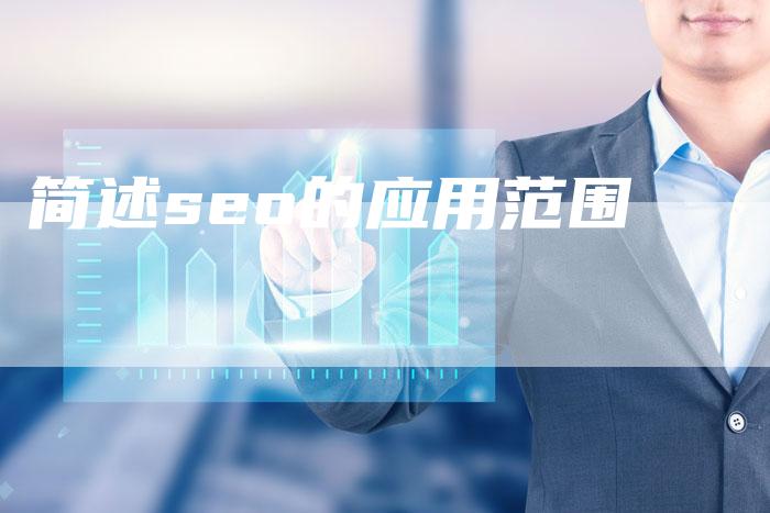 简述seo的应用范围
