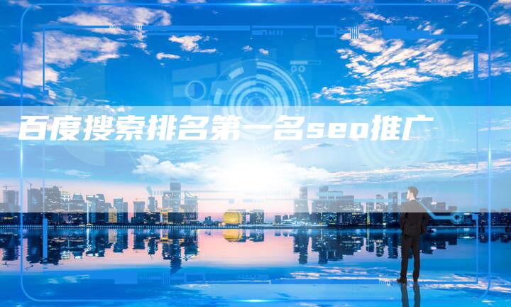 百度搜索排名第一名seo推广-夫唯发布外链网