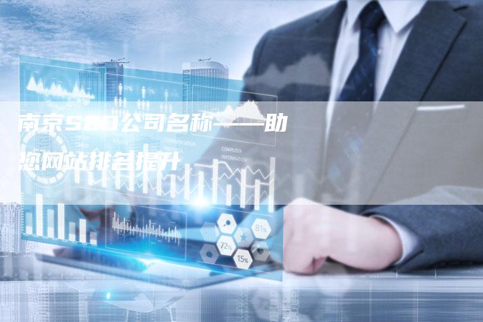 南京SEO公司名称——助您网站排名提升-夫唯发布外链网