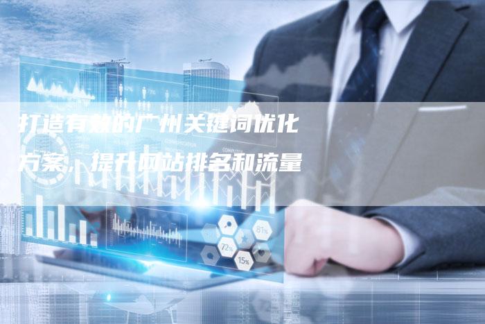 打造有效的广州关键词优化方案，提升网站排名和流量-夫唯发布外链网
