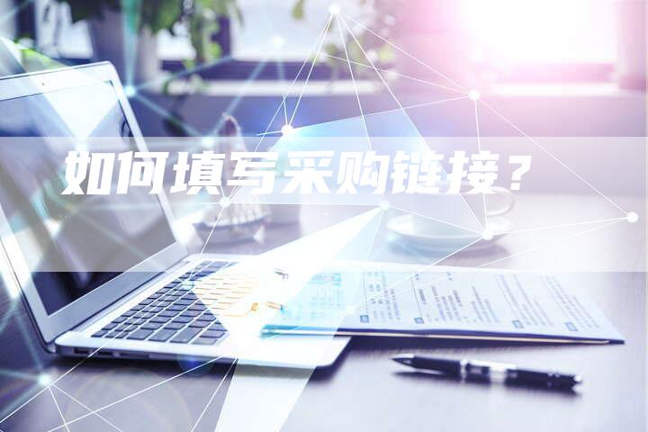 如何填写采购链接？