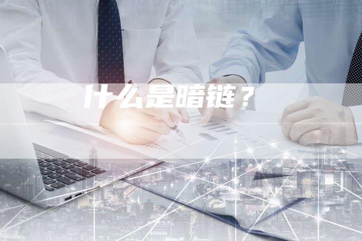 什么是暗链？-夫唯发布外链网