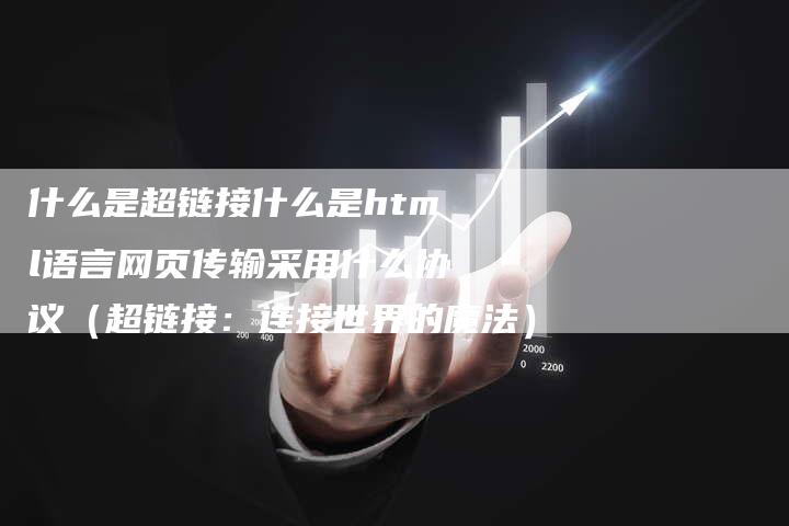 什么是超链接什么是html语言网页传输采用什么协议（超链接：连接世界的魔法）
