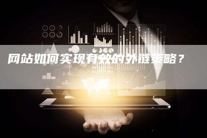 网站如何实现有效的外链策略？-夫唯发布外链网