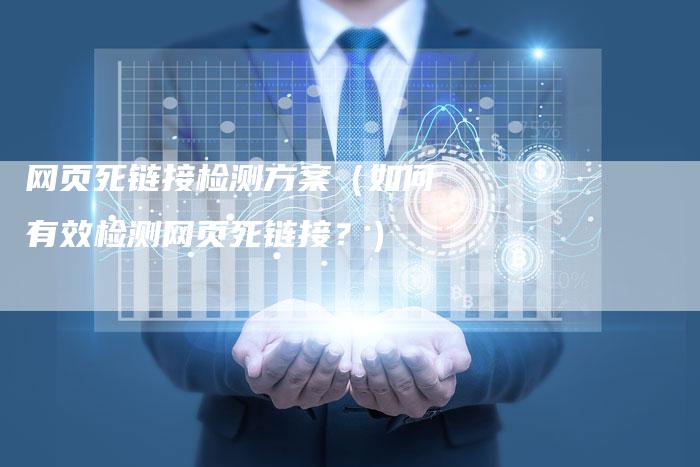 网页死链接检测方案（如何有效检测网页死链接？）-夫唯发布外链网