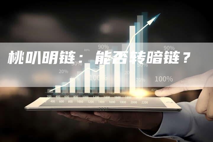 桃叭明链：能否转暗链？-夫唯发布外链网