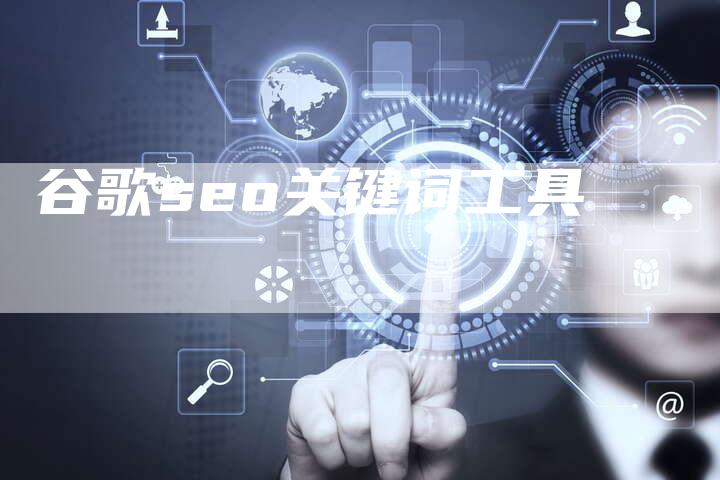 谷歌seo关键词工具-夫唯发布外链网