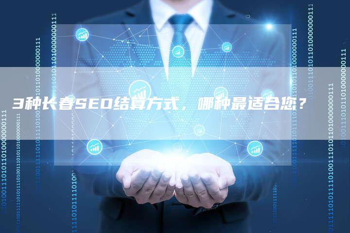 3种长春SEO结算方式，哪种最适合您？-夫唯发布外链网