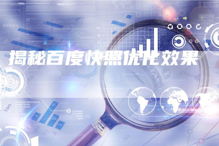 揭秘百度快照优化效果-夫唯发布外链网