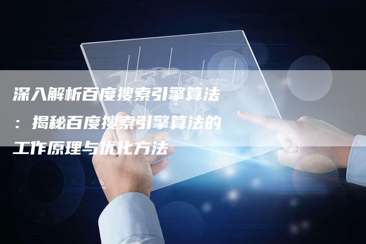 深入解析百度搜索引擎算法：揭秘百度搜索引擎算法的工作原理与优化方法-夫唯发布外链网