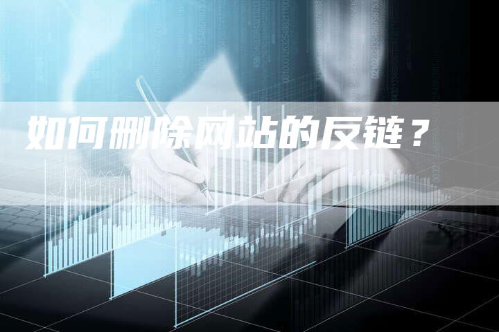 如何删除网站的反链？