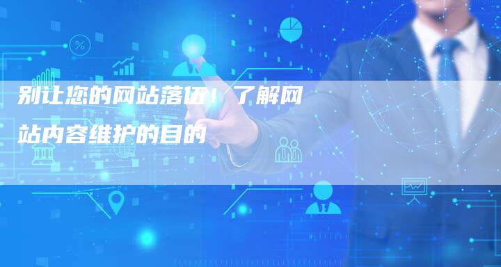 别让您的网站落伍!了解网站内容维护的目的-夫唯发布外链网