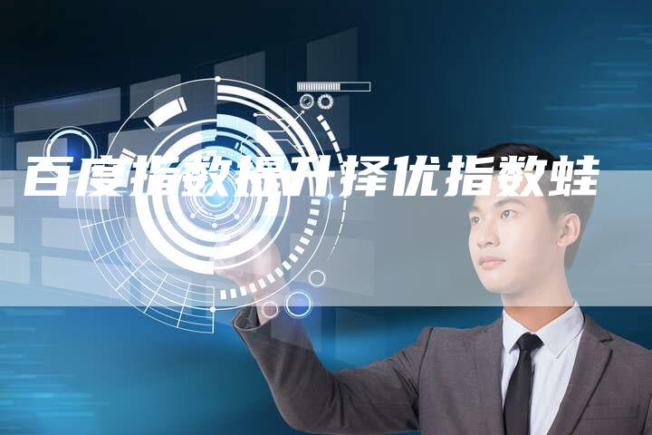 百度指数提升择优指数蛙-夫唯发布外链网