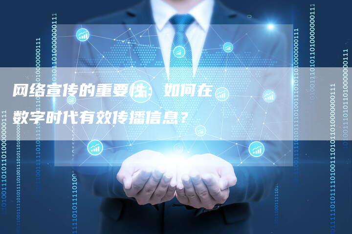 网络宣传的重要性：如何在数字时代有效传播信息？-夫唯发布外链网