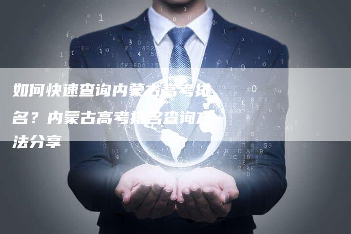 如何快速查询内蒙古高考排名？内蒙古高考排名查询方法分享-夫唯发布外链网