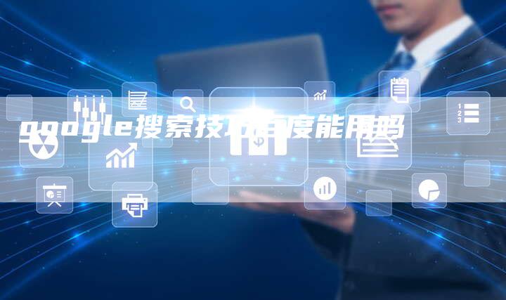 google搜索技巧百度能用吗-夫唯发布外链网