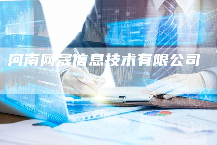 河南网晟信息技术有限公司