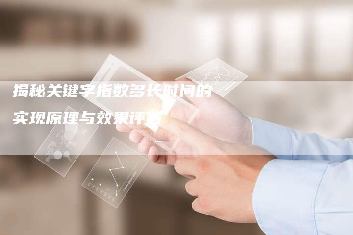 揭秘关键字指数多长时间的实现原理与效果评估-夫唯发布外链网