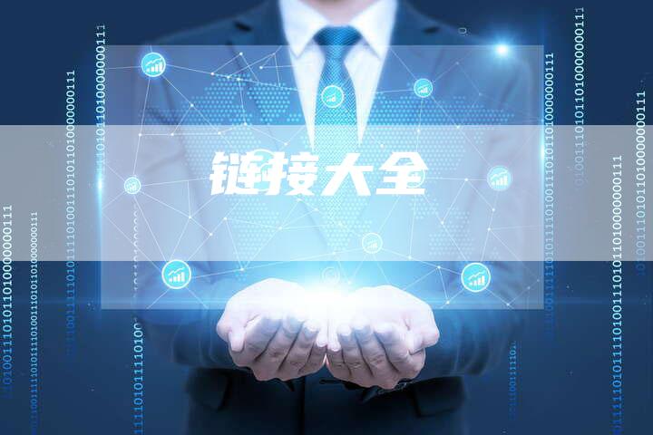 链接大全