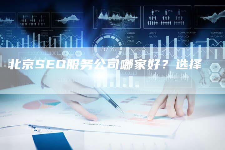 北京SEO服务公司哪家好？选择-夫唯发布外链网