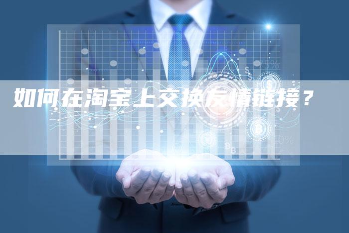 如何在淘宝上交换友情链接？