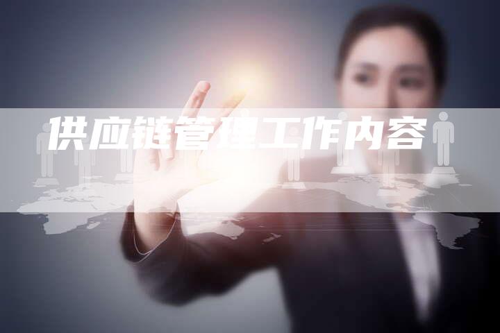 供应链管理工作内容-夫唯发布外链网