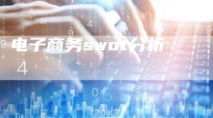 电子商务swot分析-夫唯发布外链网