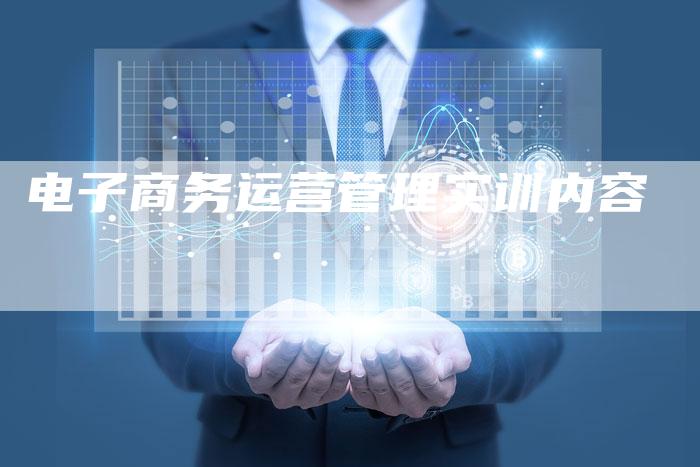 电子商务运营管理实训内容-夫唯发布外链网
