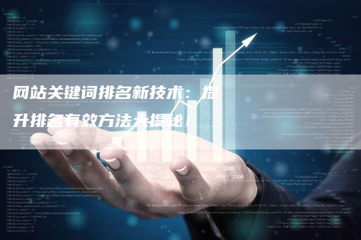 网站关键词排名新技术：提升排名有效方法大揭秘！-夫唯发布外链网