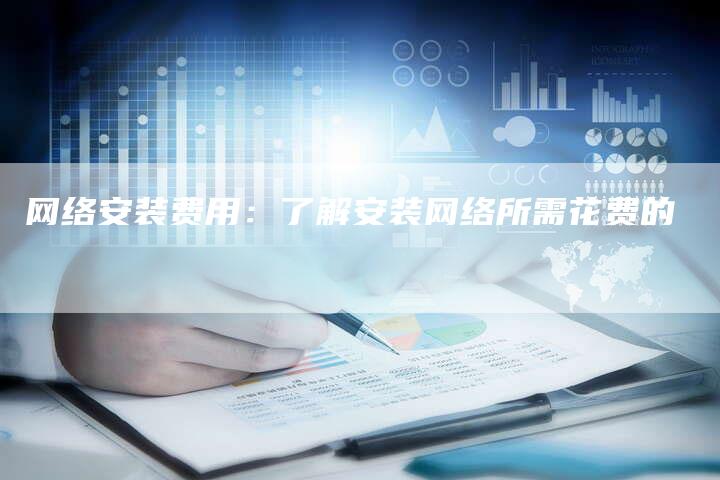 网络安装费用：了解安装网络所需花费的-夫唯发布外链网