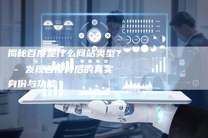 揭秘百度是什么网站类型？ - 发现百度背后的真实身份与功能-夫唯发布外链网