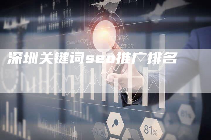 深圳关键词seo推广排名
