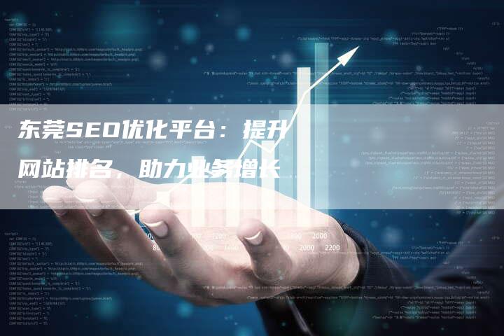 东莞SEO优化平台：提升网站排名，助力业务增长-夫唯发布外链网